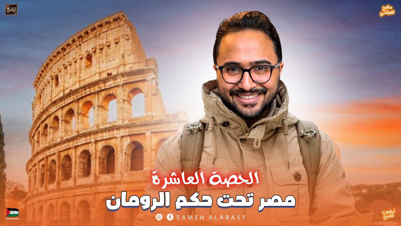 الحصة العاشرة